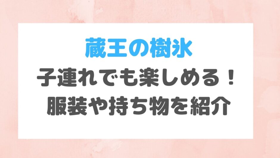 蔵王の樹氷は子連れでも楽しめる 服装や持ち物を紹介 車なし4人家族の豆知識